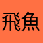 飛魚沒翅膀
