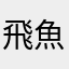 飛魚籽