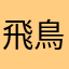 飛鳥。