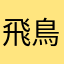 飛鳥たん♪