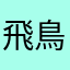 飛鳥ちゃんでい！