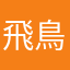 飛鳥亮眼