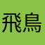 飛鳥大好き笑笑