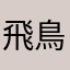 飛鳥神推し♪ゆうじ
