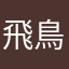飛鳥美雪