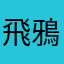 飛鴉在天