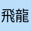 飛龍改