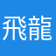 飛龍神