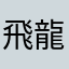 飛龍🐲在天