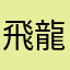 飛龍U・x・U