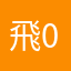 飛02