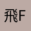 飛_fly