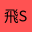飛sie