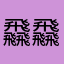 飝飝