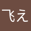 飞え翔鸟て