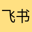 飞书亡