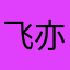 飞亦让周貊