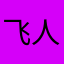 飞人宝贝娜娜