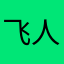 飞人疯人