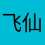 飞仙阁