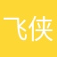 飞侠小王子