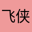 飞侠豌豆