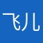 飞儿乐团