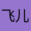 飞儿爸爸