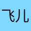 飞儿_feier