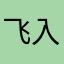 飞入芦花都不见
