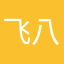 飞八用户