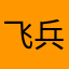 飞兵赤水