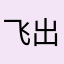 飞出天空