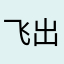 飞出恋爱街