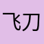 飞刀无奈