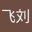 飞刘18900