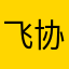 飞协博国际货运代理(上海)有限公司
