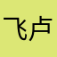 飞卢呵呵