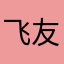 飞友集结