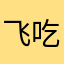 飞吃饭