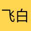 飞吧 白牙