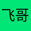 飞哥@jjjjj
