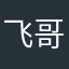 飞哥88887777