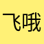 飞哦乌拉