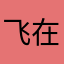 飞在九霄云外