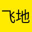 飞地不高