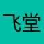 飞堂火
