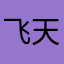 飞天之鱼鱼鱼