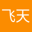 飞天史迪仔