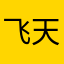飞天哈哈哈哈
